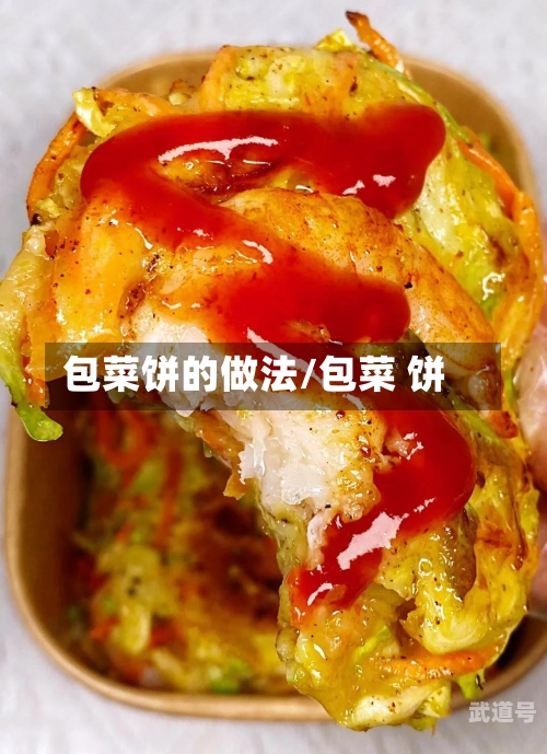 包菜饼的做法/包菜 饼