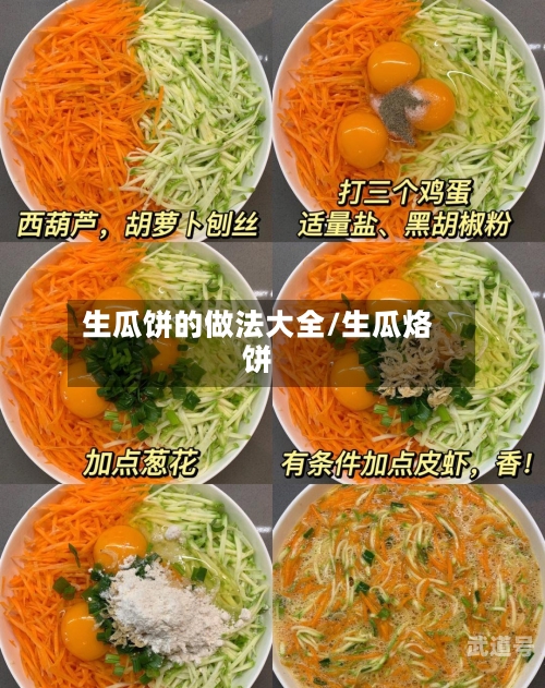 生瓜饼的做法大全/生瓜烙饼