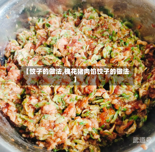 【饺子的做法,槐花猪肉馅饺子的做法】