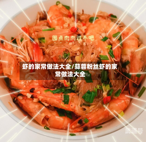 虾的家常做法大全/蒜蓉粉丝虾的家常做法大全
