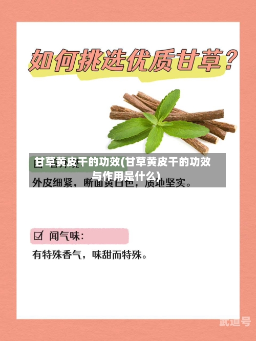 甘草黄皮干的功效(甘草黄皮干的功效与作用是什么)