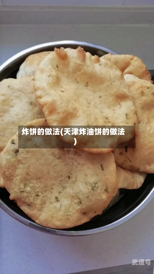 炸饼的做法(天津炸油饼的做法)