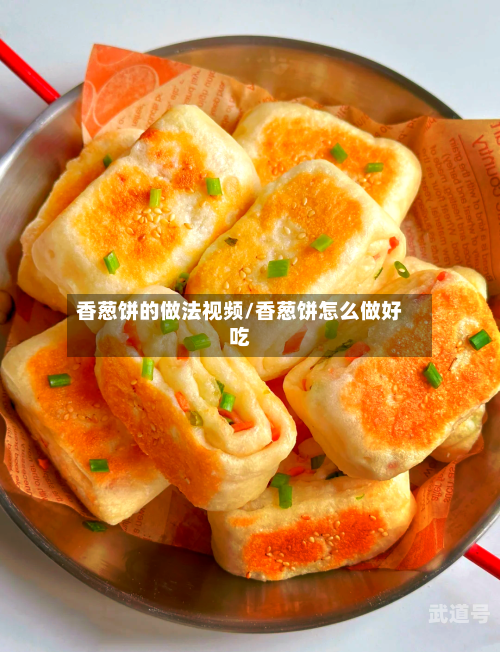 香葱饼的做法视频/香葱饼怎么做好吃