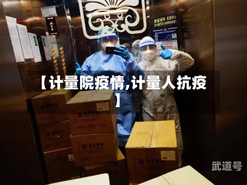 【计量院疫情,计量人抗疫】
