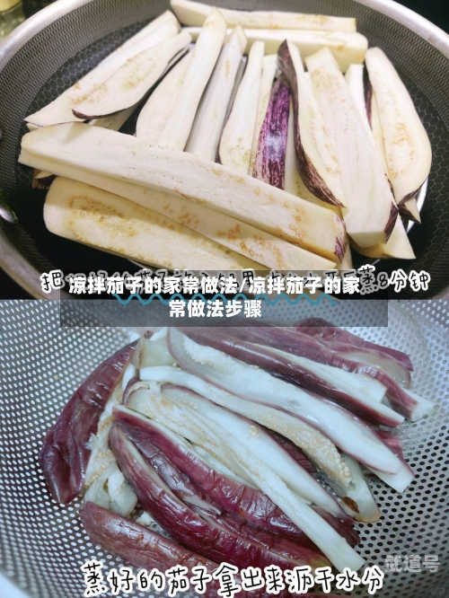 凉拌茄子的家常做法/凉拌茄子的家常做法步骤