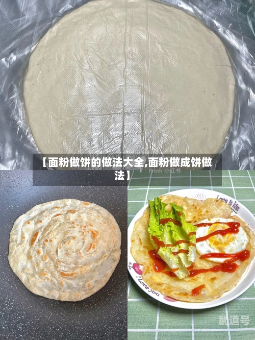 【面粉做饼的做法大全,面粉做成饼做法】