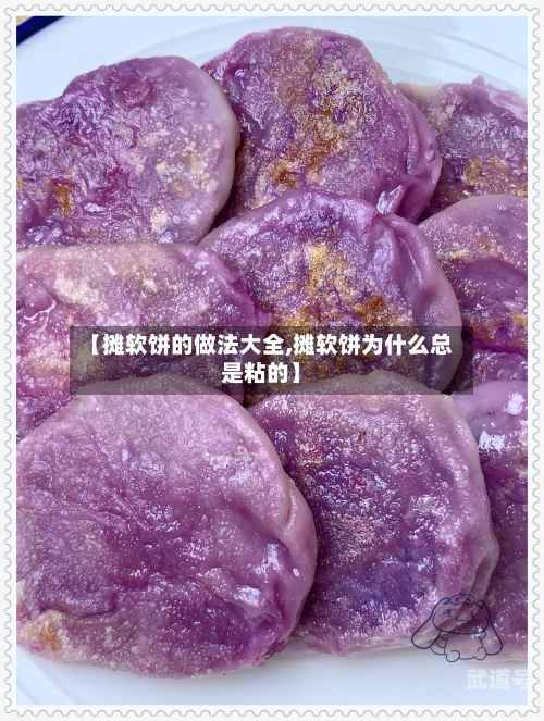 【摊软饼的做法大全,摊软饼为什么总是粘的】-第3张图片