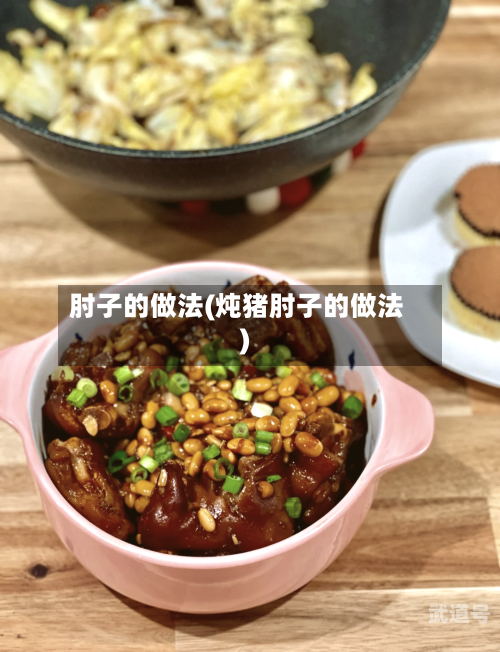 肘子的做法(炖猪肘子的做法)