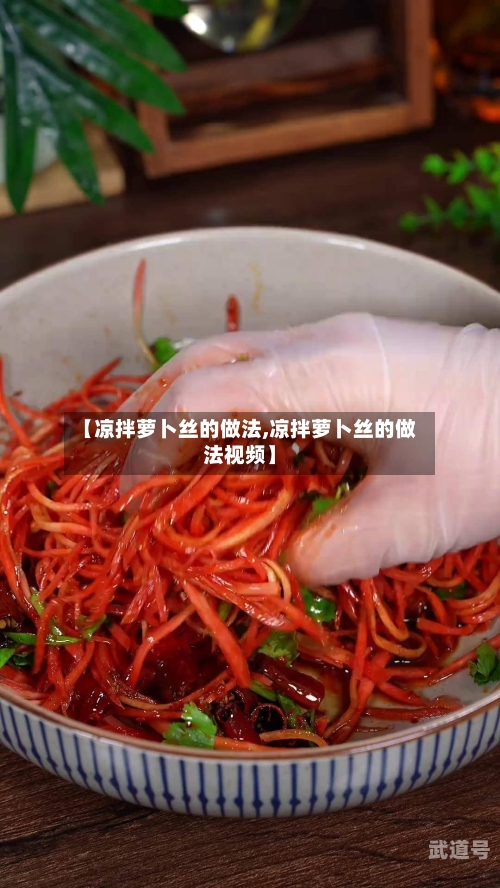 【凉拌萝卜丝的做法,凉拌萝卜丝的做法视频】