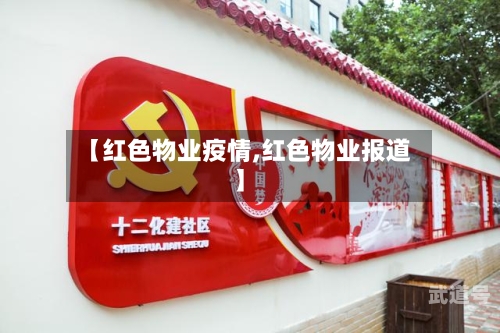 【红色物业疫情,红色物业报道】