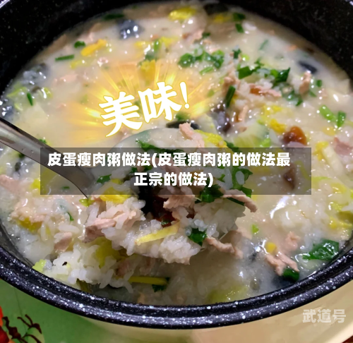 皮蛋瘦肉粥做法(皮蛋瘦肉粥的做法最正宗的做法)