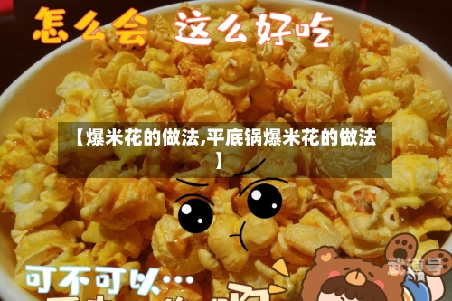 【爆米花的做法,平底锅爆米花的做法】