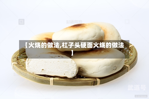 【火烧的做法,杠子头硬面火烧的做法】
