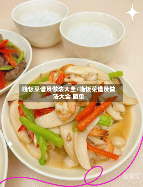 晚饭菜谱及做法大全/晚饭菜谱及做法大全 简单