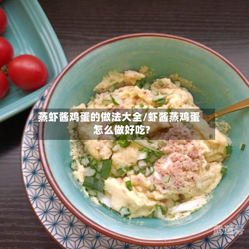 蒸虾酱鸡蛋的做法大全/虾酱蒸鸡蛋怎么做好吃?