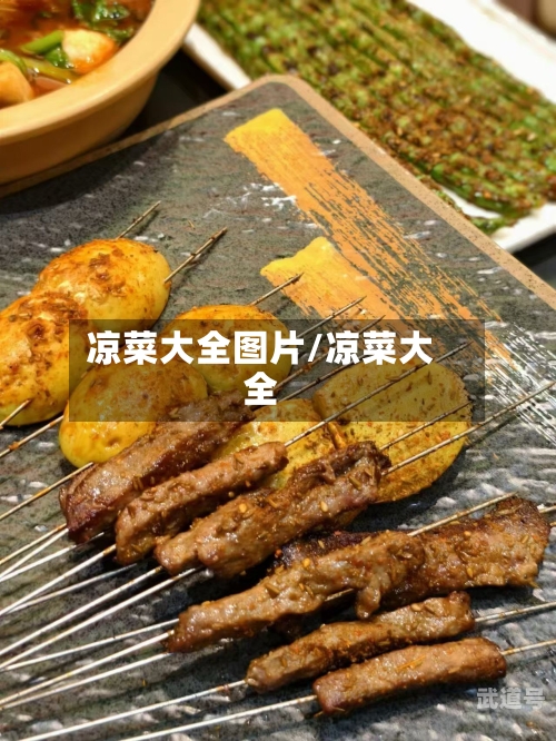 凉菜大全图片/凉菜大全