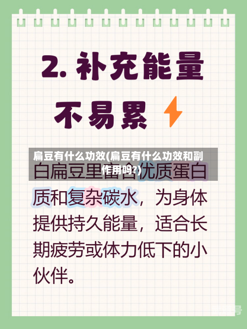 扁豆有什么功效(扁豆有什么功效和副作用吗?)