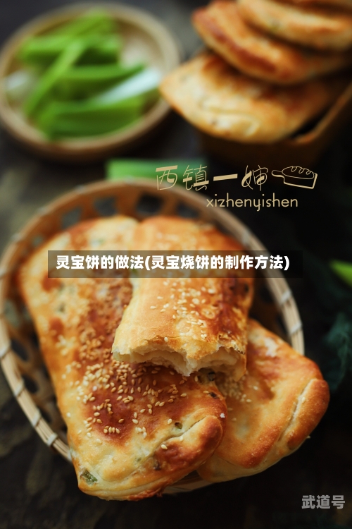 灵宝饼的做法(灵宝烧饼的制作方法)