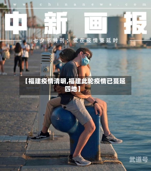 【福建疫情清明,福建此轮疫情已蔓延四地】