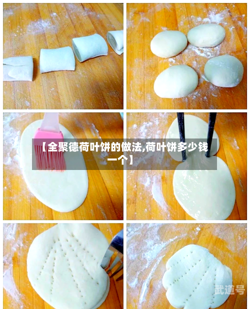 【全聚德荷叶饼的做法,荷叶饼多少钱一个】