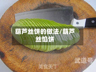 葫芦丝饼的做法/葫芦丝馅饼