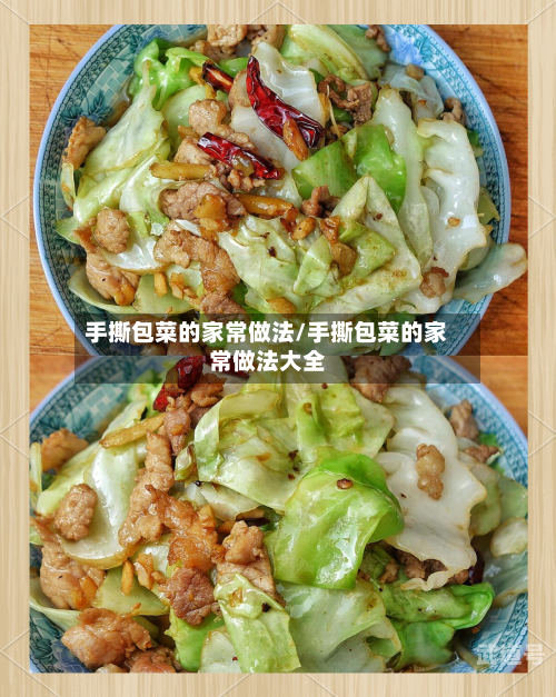 手撕包菜的家常做法/手撕包菜的家常做法大全