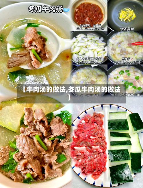 【牛肉汤的做法,冬瓜牛肉汤的做法】-第2张图片