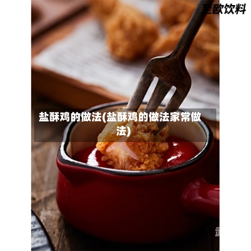 盐酥鸡的做法(盐酥鸡的做法家常做法)