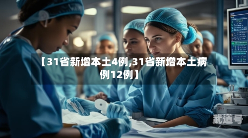 【31省新增本土4例,31省新增本土病例12例】