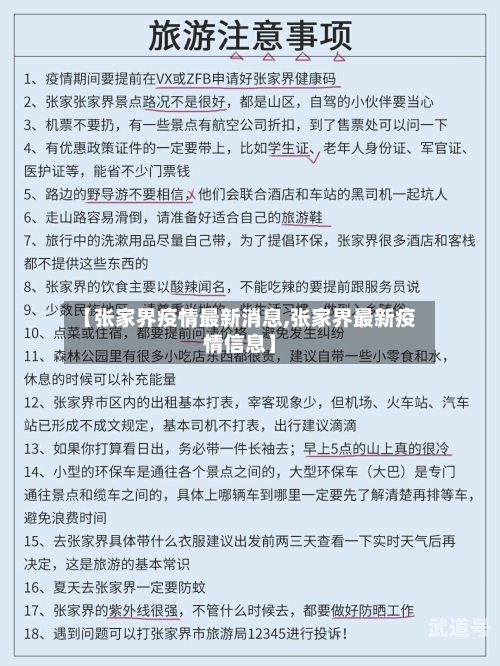 【张家界疫情最新消息,张家界最新疫情信息】