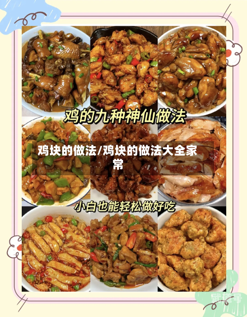 鸡块的做法/鸡块的做法大全家常-第2张图片