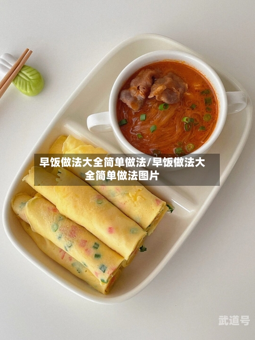 早饭做法大全简单做法/早饭做法大全简单做法图片