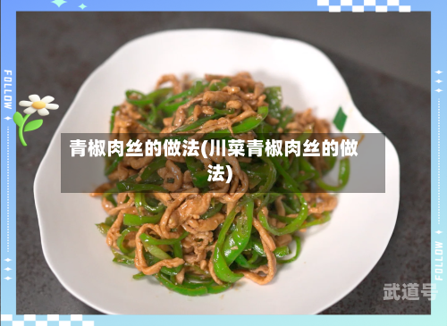青椒肉丝的做法(川菜青椒肉丝的做法)