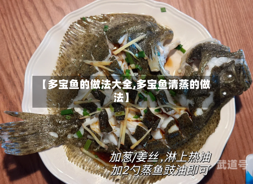 【多宝鱼的做法大全,多宝鱼清蒸的做法】