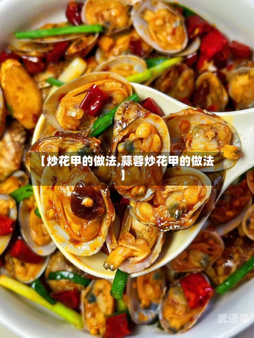 【炒花甲的做法,蒜蓉炒花甲的做法】
