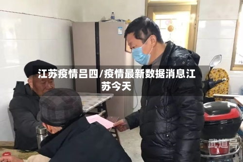 江苏疫情吕四/疫情最新数据消息江苏今天