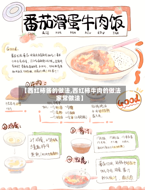 【西红柿酱的做法,西红柿牛肉的做法家常做法】-第3张图片