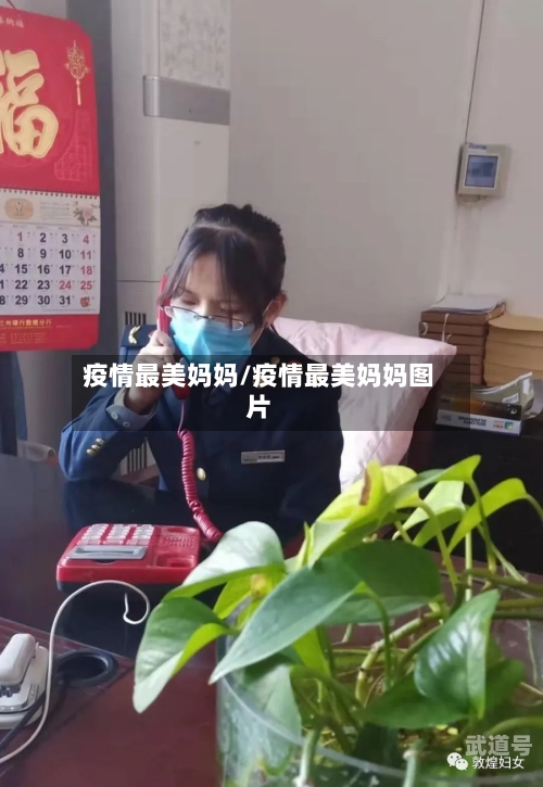 疫情最美妈妈/疫情最美妈妈图片