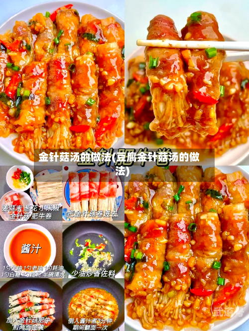 金针菇汤的做法(豆腐金针菇汤的做法)