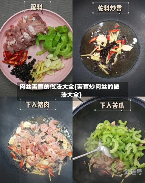 肉丝苦苣的做法大全(苦苣炒肉丝的做法大全)