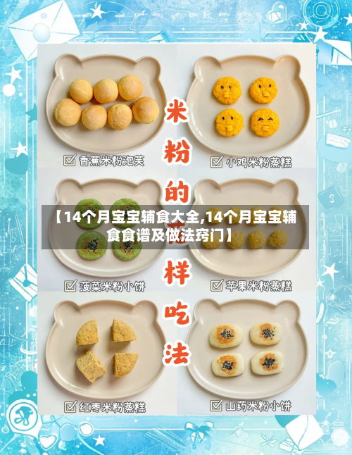 【14个月宝宝辅食大全,14个月宝宝辅食食谱及做法窍门】