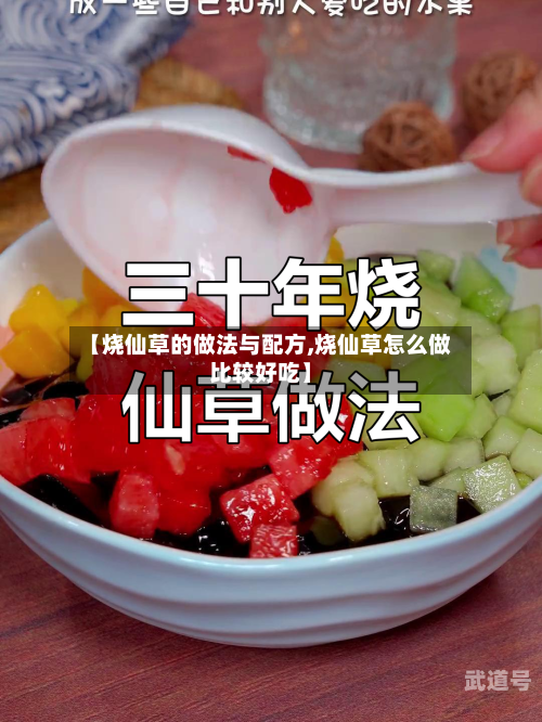 【烧仙草的做法与配方,烧仙草怎么做比较好吃】