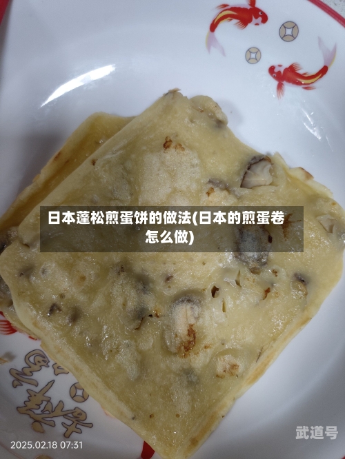 日本蓬松煎蛋饼的做法(日本的煎蛋卷怎么做)