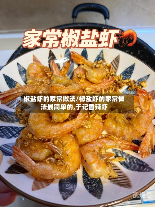 椒盐虾的家常做法/椒盐虾的家常做法最简单的,于记香辣虾-第3张图片