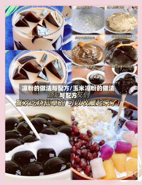 凉粉的做法与配方/玉米凉粉的做法与配方