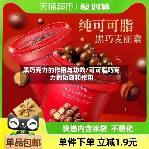 黑巧克力的作用与功效/可可脂巧克力的功效和作用
