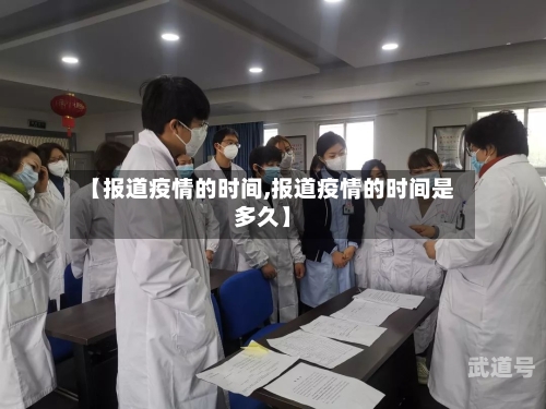 【报道疫情的时间,报道疫情的时间是多久】