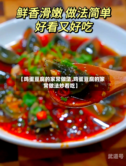 【鸡蛋豆腐的家常做法,鸡蛋豆腐的家常做法炒着吃】