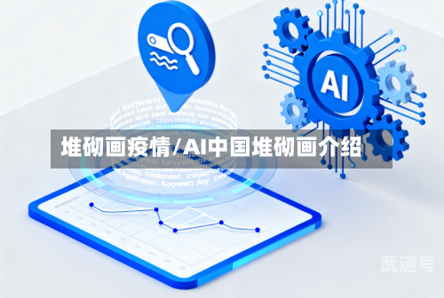 堆砌画疫情/AI中国堆砌画介绍