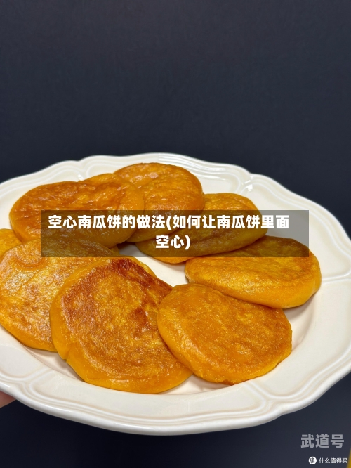 空心南瓜饼的做法(如何让南瓜饼里面空心)
